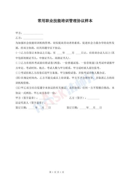 常用職業(yè)技能培訓(xùn)管理協(xié)議樣本