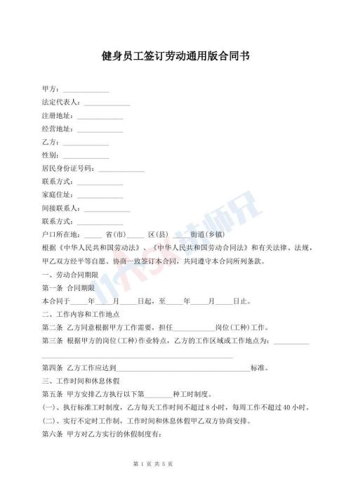 健身員工簽訂勞動(dòng)通用版合同書