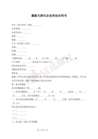 最新天津市企業(yè)勞動合同書