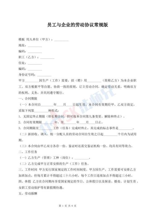 員工與企業(yè)的勞動(dòng)協(xié)議常規(guī)版