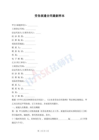 勞務(wù)派遣合同最新樣本