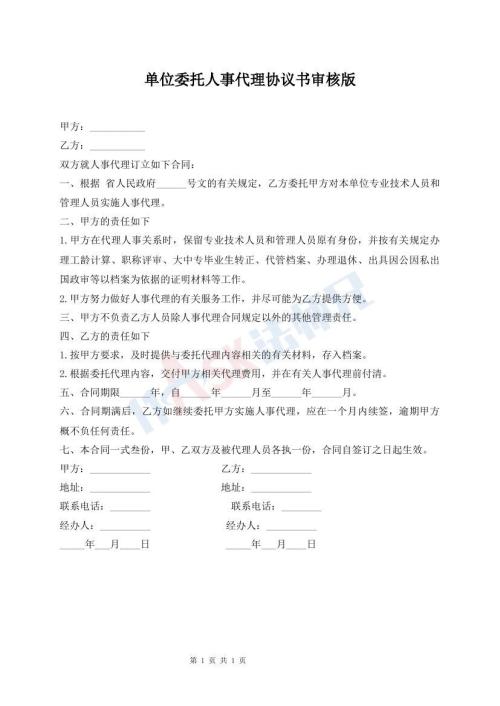 單位委托人事代理協(xié)議書審核版