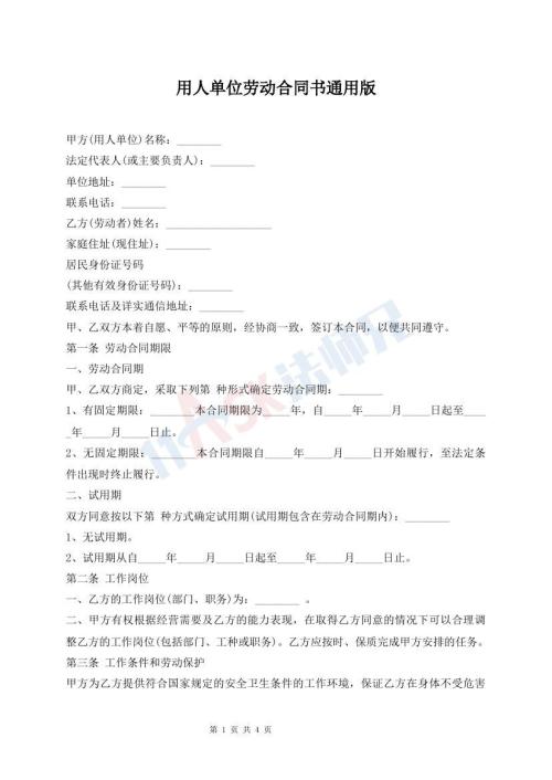 用人單位勞動合同書通用版