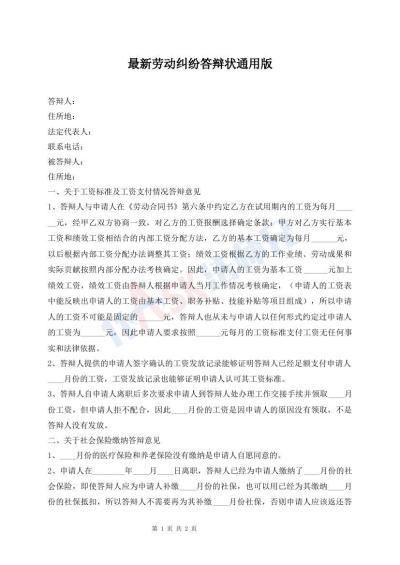 最新勞動糾紛答辯狀通用版