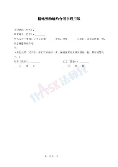 精選勞動(dòng)解約合同書通用版