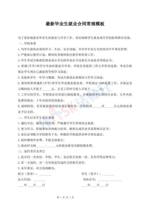 最新畢業(yè)生就業(yè)合同常規(guī)模板