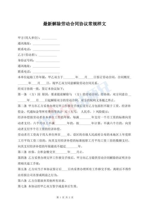 最新解除勞動(dòng)合同協(xié)議常規(guī)樣文