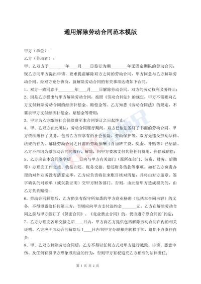 通用解除勞動合同范本模版