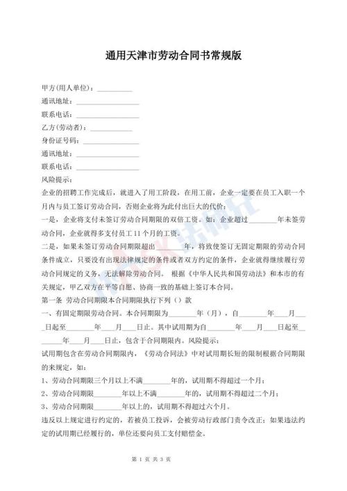 通用天津市勞動合同書常規(guī)版