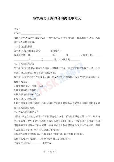垃圾清運(yùn)工勞動(dòng)合同簡(jiǎn)短版范文
