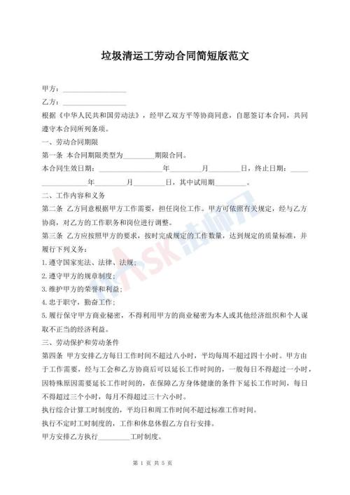 垃圾清運工勞動合同簡短版范文