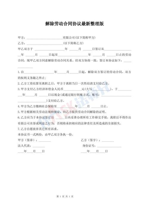 解除勞動合同協(xié)議最新整理版