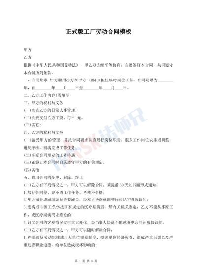 正式版工廠勞動(dòng)合同模板
