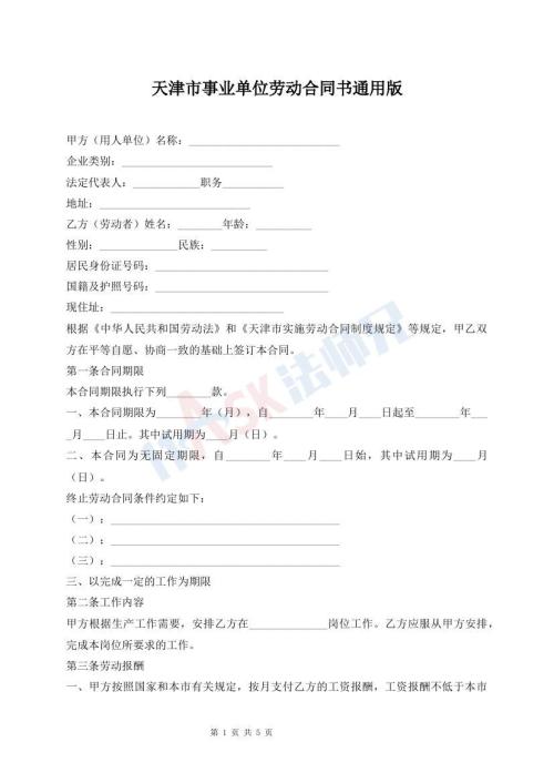 天津市事業(yè)單位勞動合同書通用版