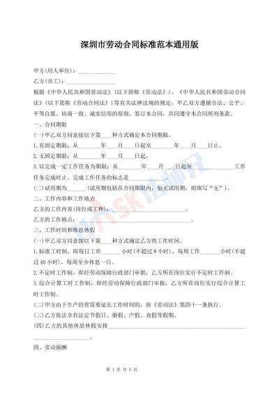 深圳市勞動(dòng)合同標(biāo)準(zhǔn)范本通用版