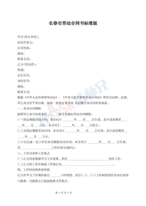 長春市勞動合同書標(biāo)準(zhǔn)版