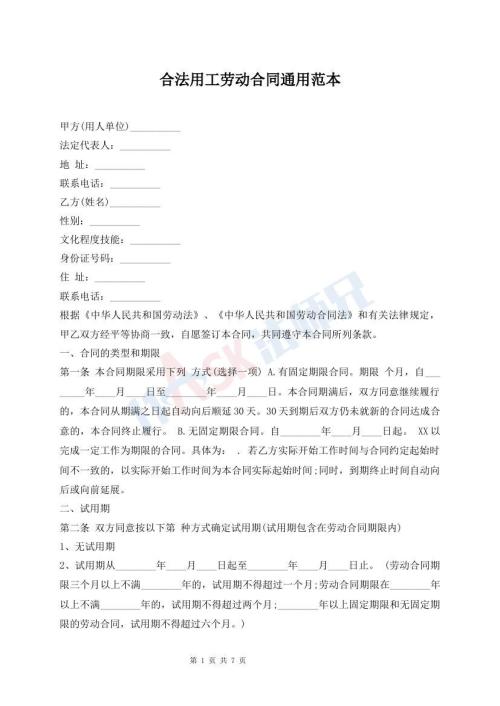 合法用工勞動合同通用范本