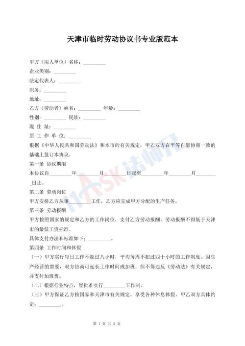 天津市臨時勞動協(xié)議書專業(yè)版范本