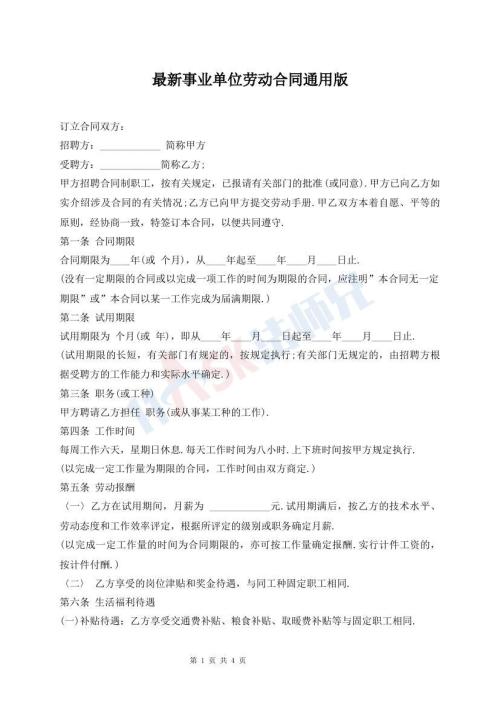 最新事業(yè)單位勞動合同通用版