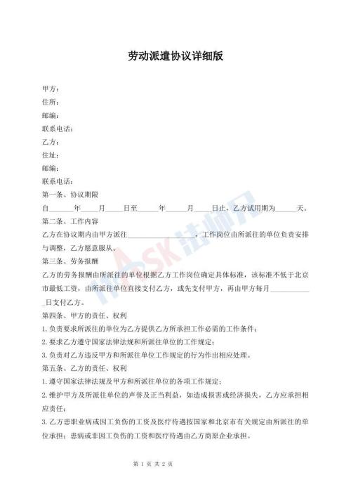 勞動(dòng)派遣協(xié)議詳細(xì)版