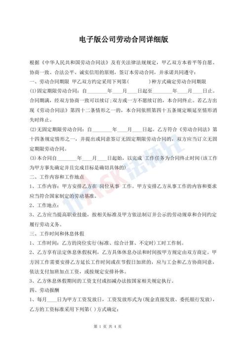 電子版公司勞動(dòng)合同詳細(xì)版