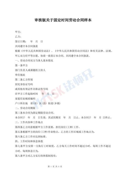 審核版關(guān)于固定時間勞動合同樣本