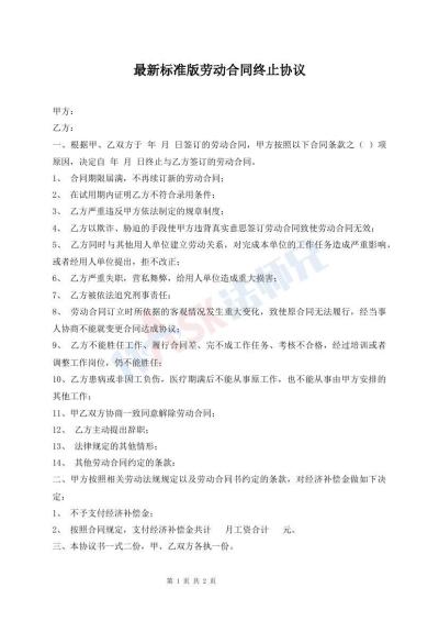 最新標準版勞動合同終止協(xié)議