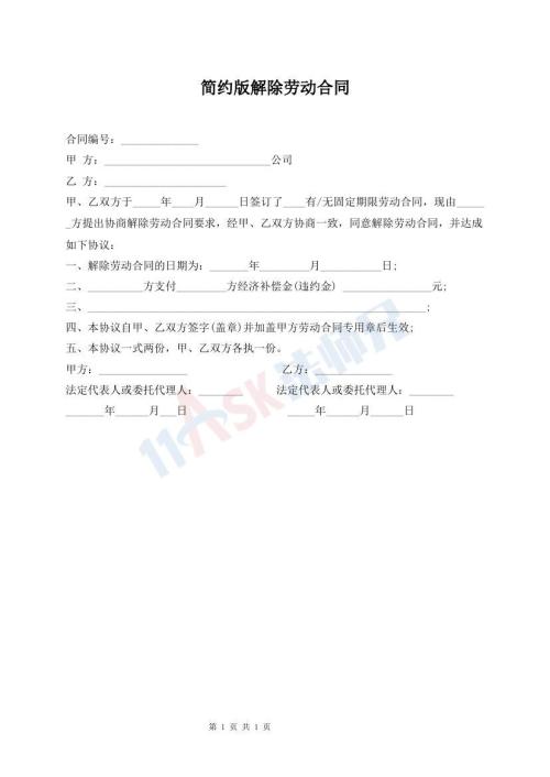 簡(jiǎn)約版解除勞動(dòng)合同