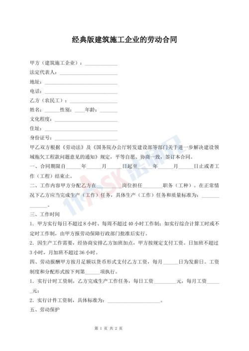 經(jīng)典版建筑施工企業(yè)的勞動合同