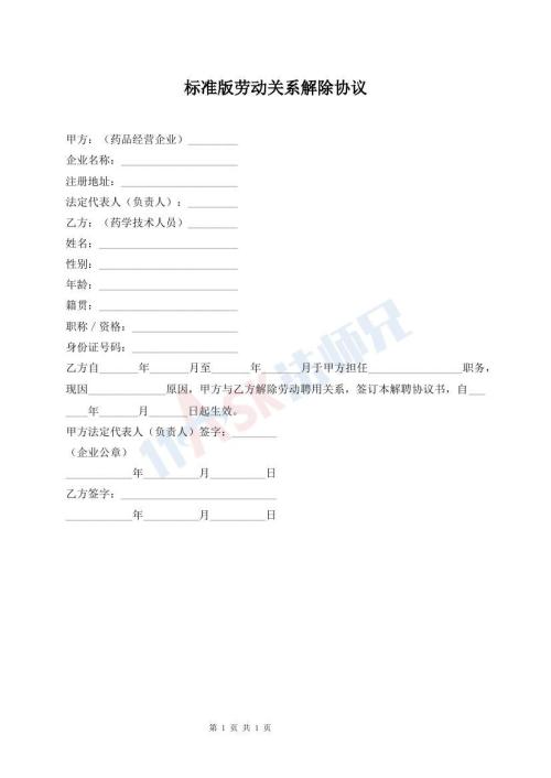標(biāo)準(zhǔn)版勞動關(guān)系解除協(xié)議