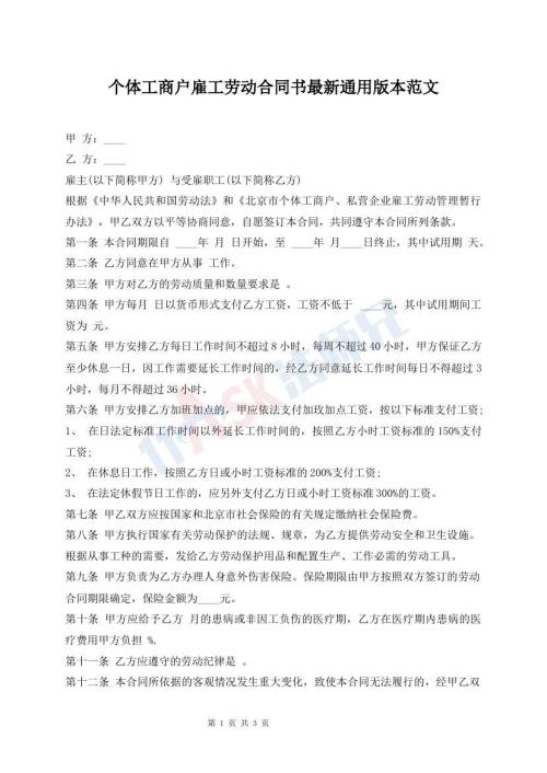 個(gè)體工商戶雇工勞動(dòng)合同書最新通用版本范文
