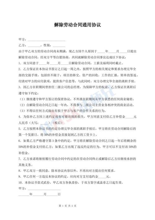 解除勞動(dòng)合同通用協(xié)議