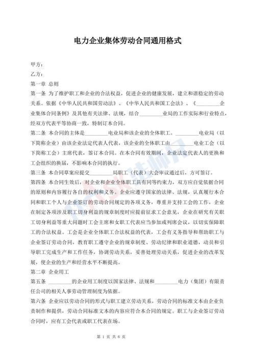 電力企業(yè)集體勞動合同通用格式