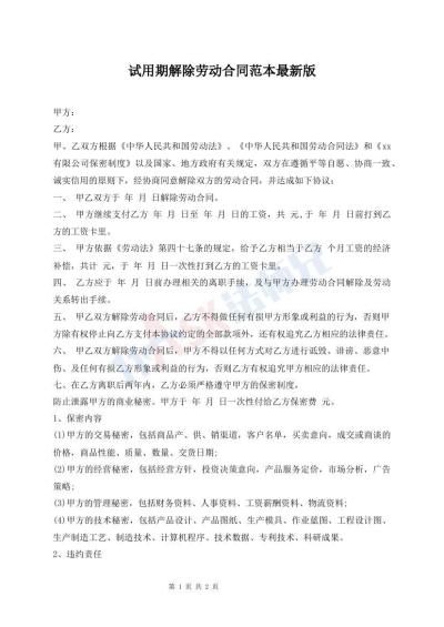 試用期解除勞動合同范本最新版