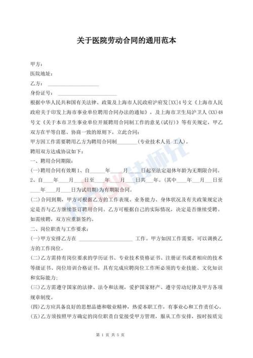關(guān)于醫(yī)院勞動(dòng)合同的通用范本