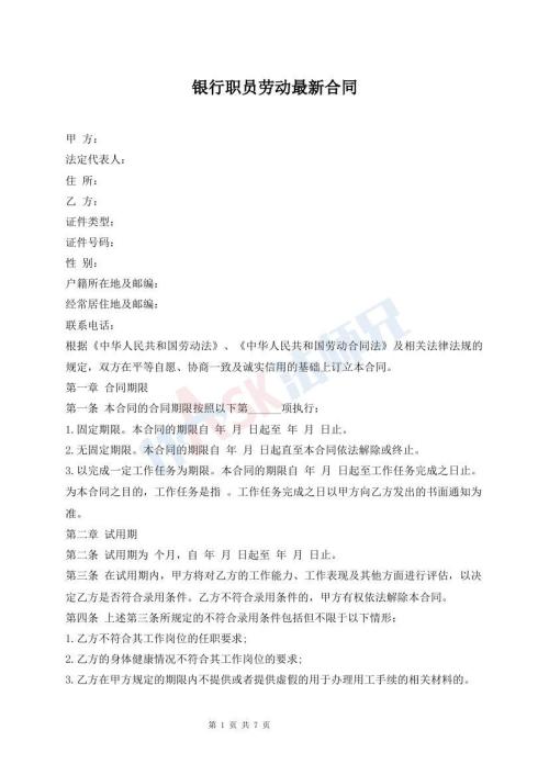 銀行職員勞動最新合同