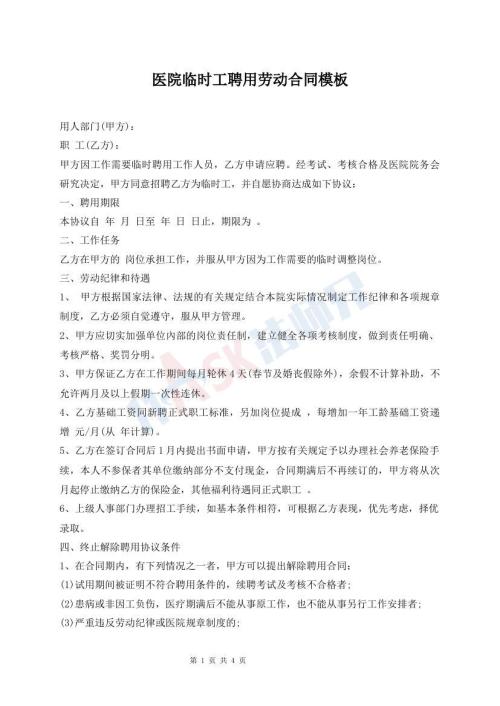 醫(yī)院臨時工聘用勞動合同模板