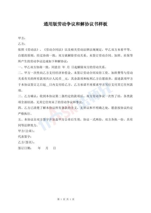 通用版勞動(dòng)爭(zhēng)議和解協(xié)議書(shū)樣板