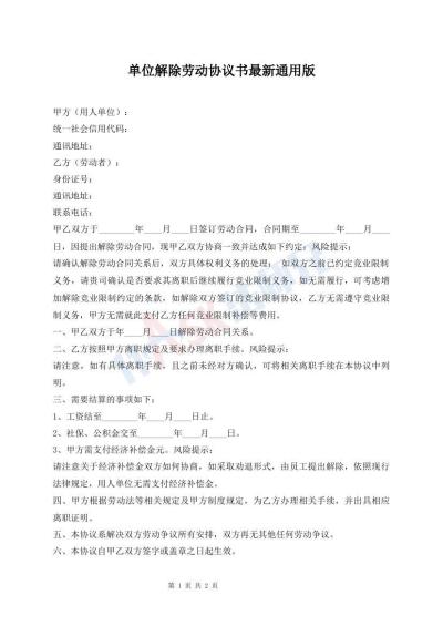 單位解除勞動協(xié)議書最新通用版