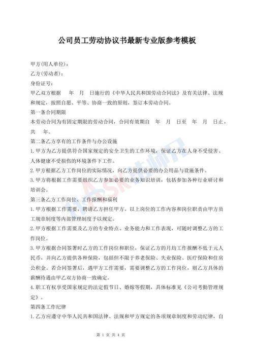 公司員工勞動協議書最新專業(yè)版參考模板