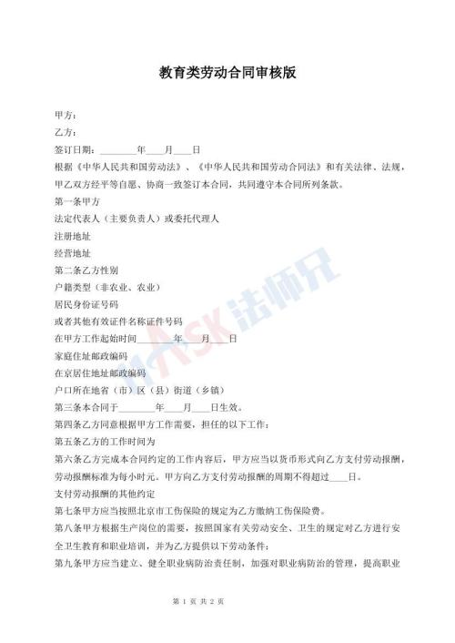 教育類勞動合同審核版
