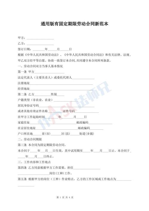通用版有固定期限勞動合同新范本