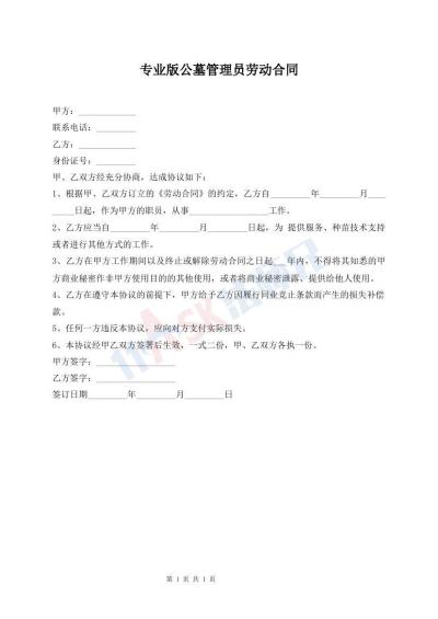 專業(yè)版公墓管理員勞動合同