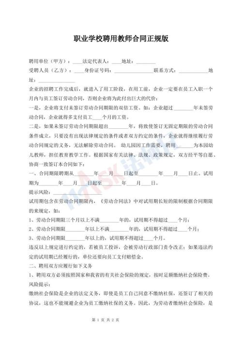 職業(yè)學(xué)校聘用教師合同正規(guī)版