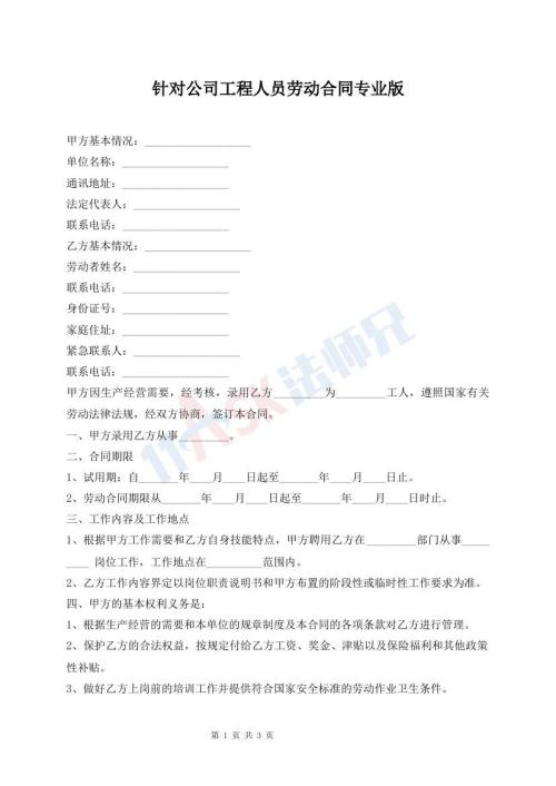 針對公司工程人員勞動合同專業(yè)版