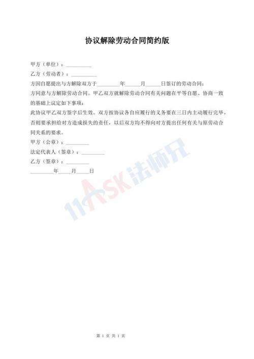 協(xié)議解除勞動合同簡約版
