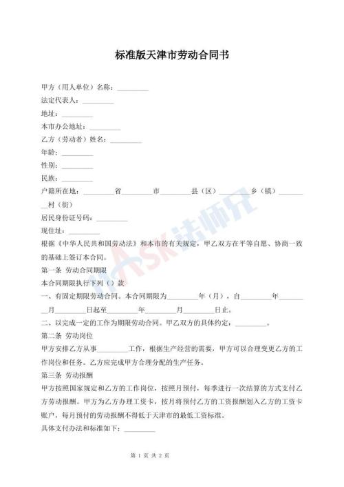 標(biāo)準(zhǔn)版天津市勞動合同書