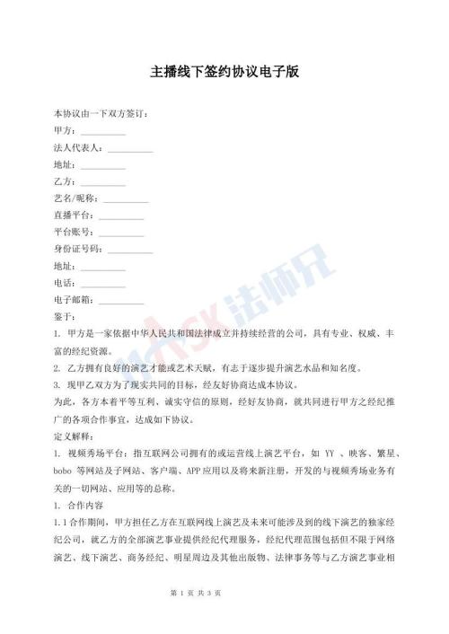 主播線下簽約協(xié)議電子版