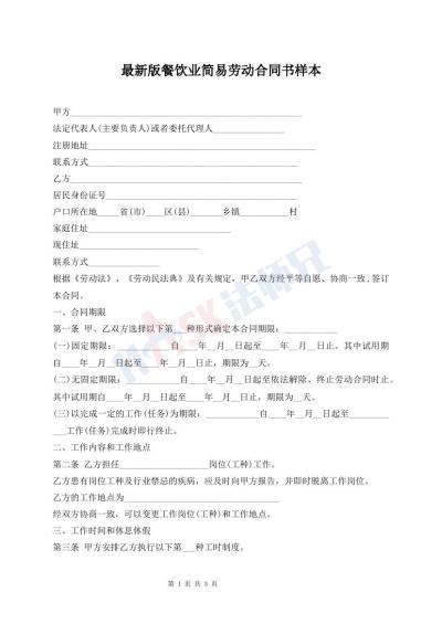 最新版餐飲業(yè)簡易勞動合同書樣本