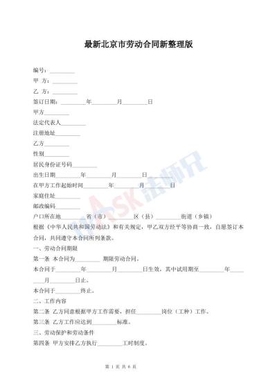 最新北京市勞動(dòng)合同新整理版